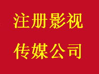 注册上海影视公司,特办广播电视节目经营制作许可证
